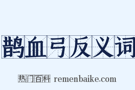 鹊血弓反义词是什么意思的图片